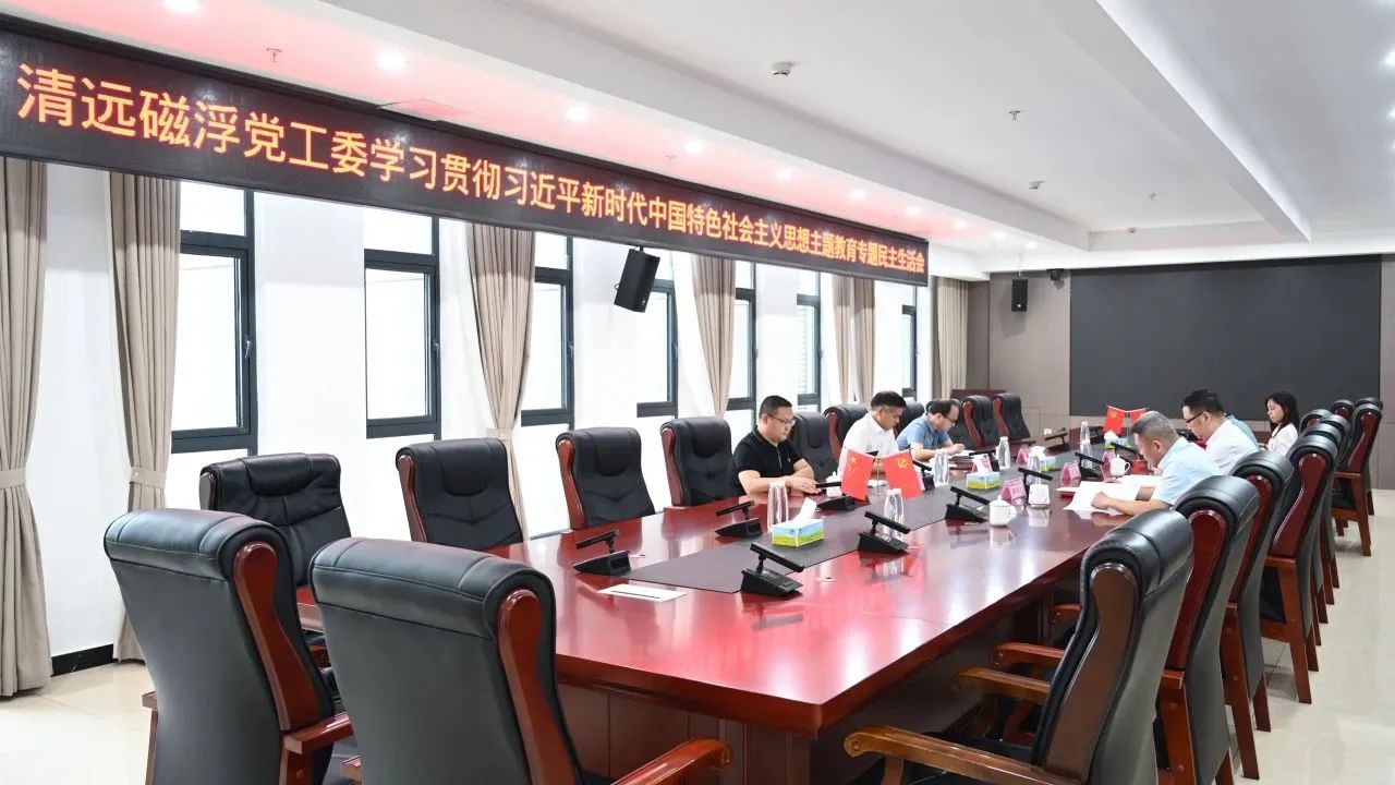 清遠(yuǎn)磁浮黨工委召開主題教育調(diào)研成果交流會